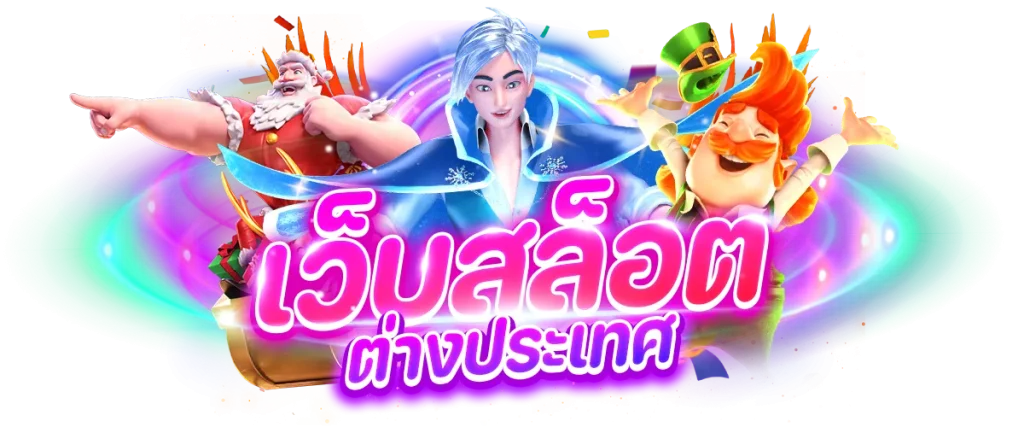 เว็บ สล็อต นอก แท้