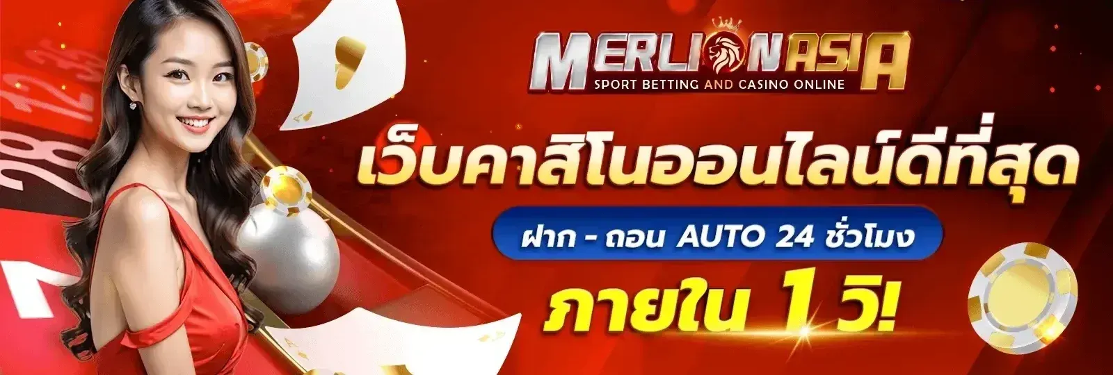 merlionasia สมัคร