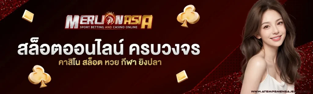 เมอร์ไลออน สล็อต