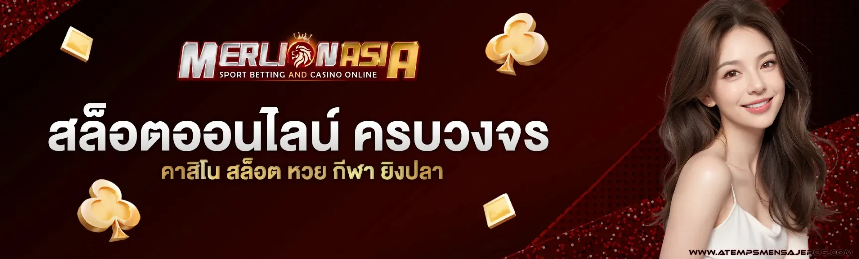 เมอร์ไลออน สล็อต