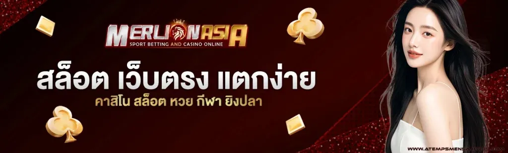 เมอร์ไลออน เว็บตรง